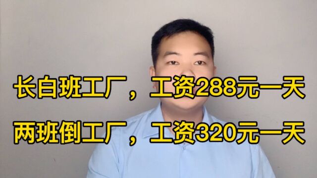 长白班工厂日薪288元,两班倒日薪320元,工厂总说招工难!啥原因