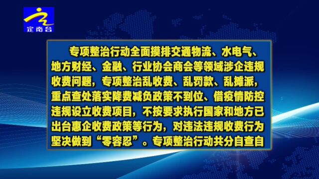 定南开展涉企违规收费专项整治行动