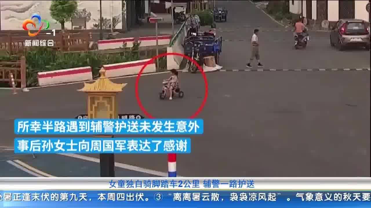 女童独自骑脚踏车2公里 辅警一路护送