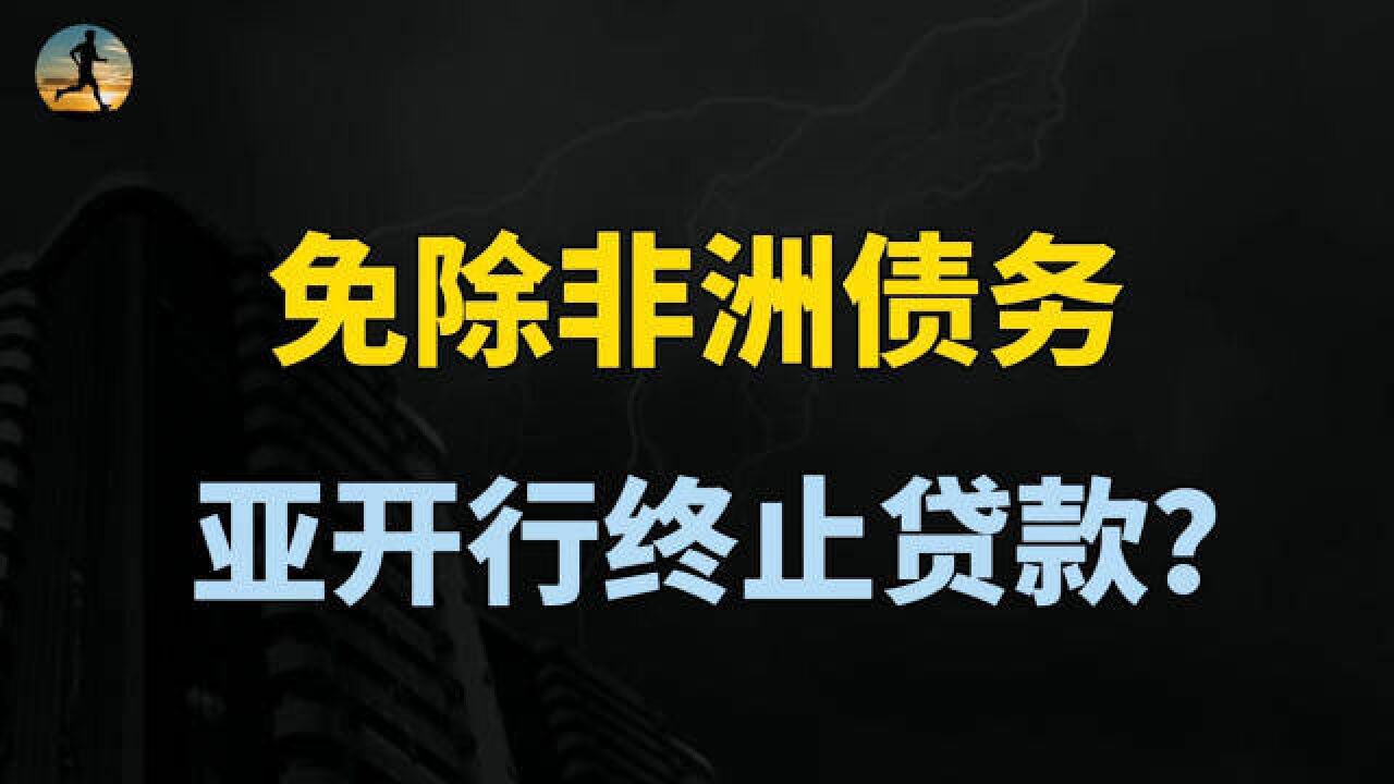 免除非洲债务,亚开行终止对华贷款,带来什么启示?