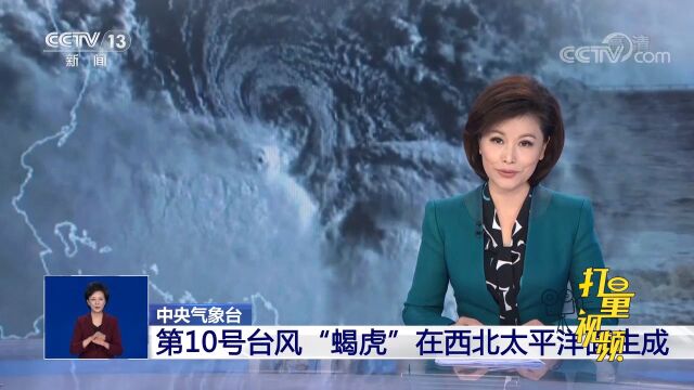 中央气象台:第10号台风“蝎虎”在西北太平洋面生成