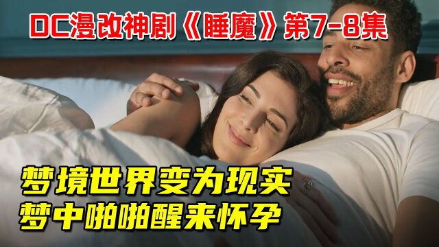 美女将梦境世界变为现实!梦中啪啪醒来就怀孕!DC漫改神剧《睡魔》