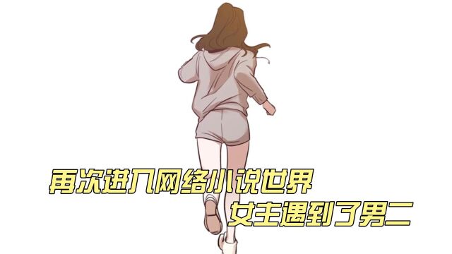 再次进入网络小说世界,女主遇到了男二