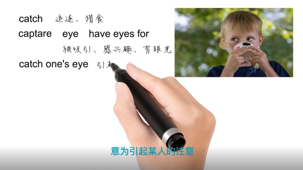 英语思维解密,为什么catch one's eye指引起某人注意,轻松学英语