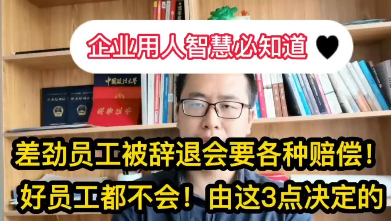 差劲员工被辞退会要各种赔偿!好员工都不会!由这3点决定的.