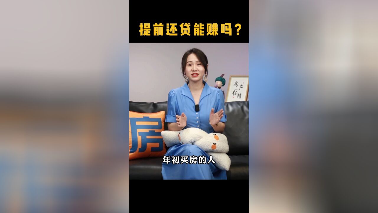 年初买房,利息亏了几十万!我要提前还房贷吗?