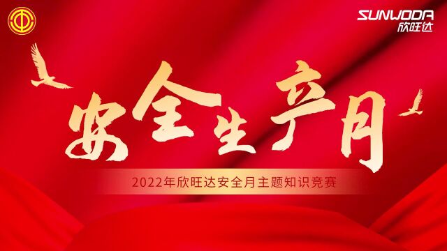 2022年欣旺达安全月主题知识竞赛