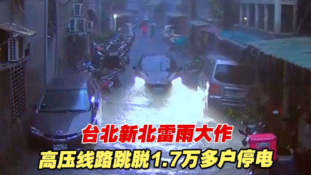 台北新北雷雨大作,高压线路跳脱1.7万多户停电