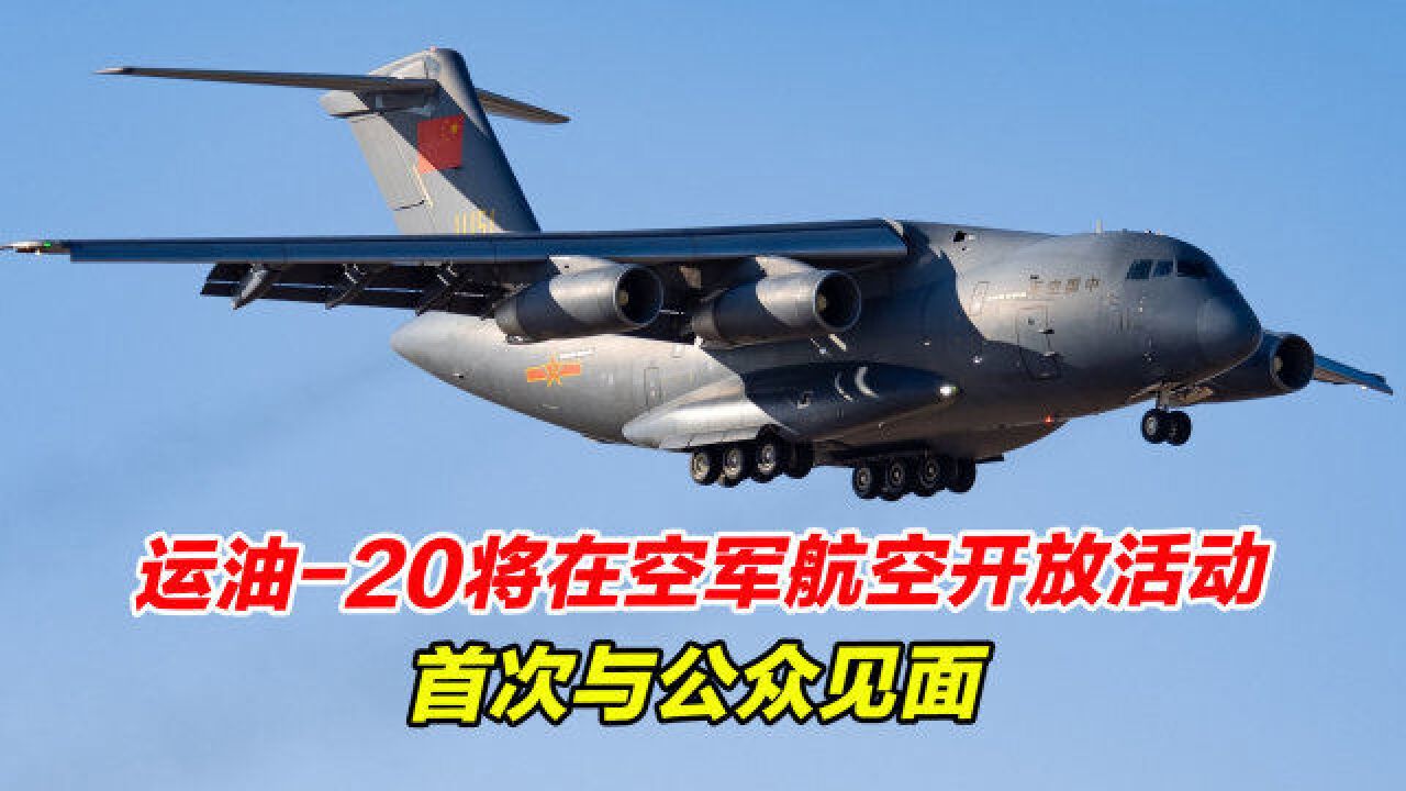 蓝天盛宴!运油20将在空军航空开放活动首次与公众见面