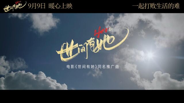 世间有她.中国.2022.9.9.上映.影片通过女性视角,讲述了普通人在困境中找寻爱与希望的治愈故事,