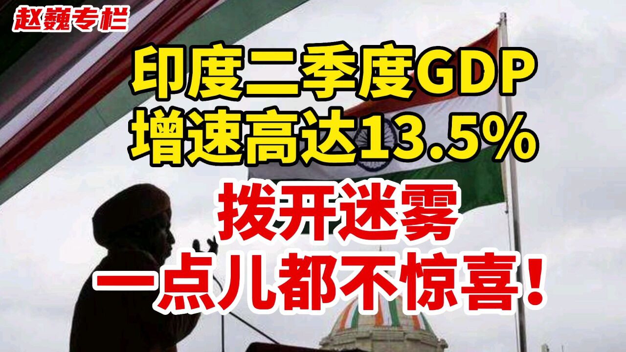 印度二季度GDP增速高达13.5%,拨开迷雾,一点儿都不惊喜!