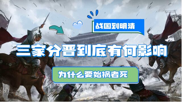 晋国衰落不可避免!六大家族为何互相残杀?三家分晋到底有何影响?