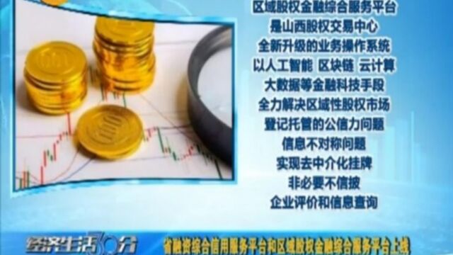 山西:省融资综合信用服务平台和区域股权金融综合服务平台上线