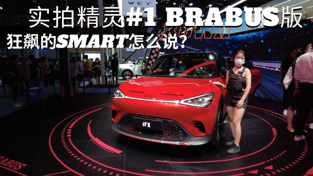 实拍精灵#1 BRABUS版,狂飙的Smart怎么说?