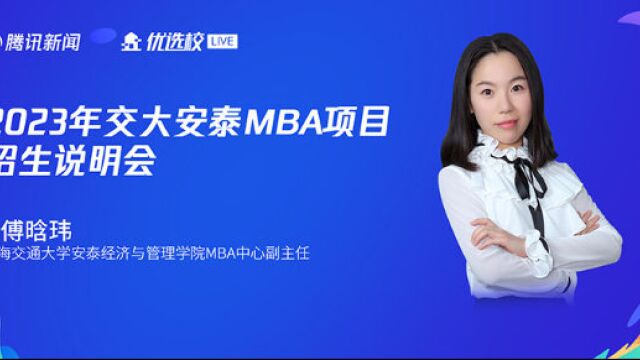 2023年交大安泰MBA项目招生说明会