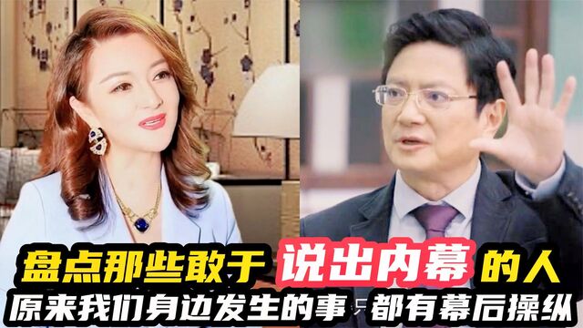 盘点几位敢于说出内幕的人,原来我们身边发生的事,都有幕后操纵