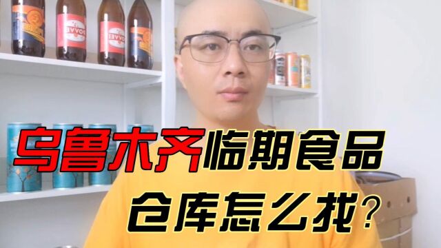 乌鲁木齐临期食品仓库货源批发渠道及乌鲁木齐临期食品仓库地址哪里找?临期食品货源查询平台超级供货仓教你快速查找乌鲁木齐临期食品一手货源进货...