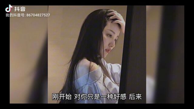 好感慢慢升华