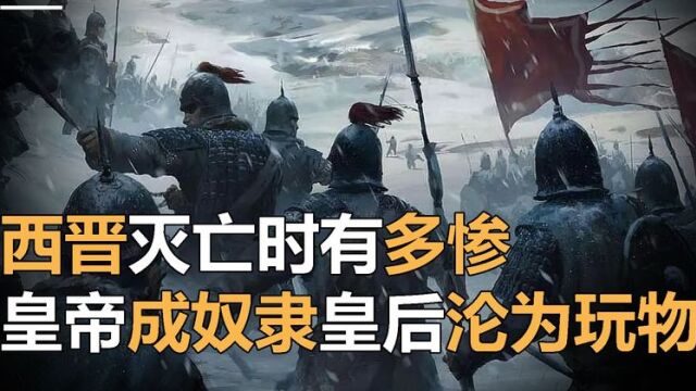 西晋灭亡时有多惨,后宫成士兵发泄处,皇帝沦为倒马桶奴隶?