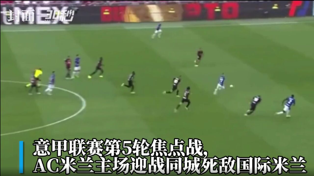 30秒|米兰同城德比 AC米兰3:2险胜国米