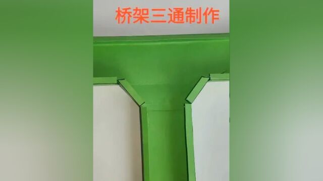 桥架三通制作图解