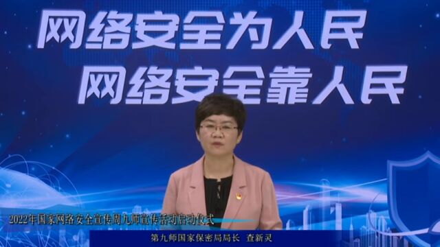 【国家网络安全宣传周】九师国家保密局在2022年国家网络安全宣传周九师宣传活动启动仪式的发言