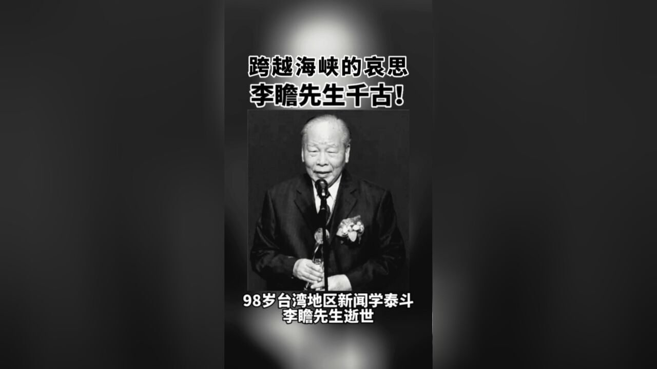 台湾地区新闻学泰斗李瞻逝世,那句“相期以茶,百岁聚首”意难平、不能忘