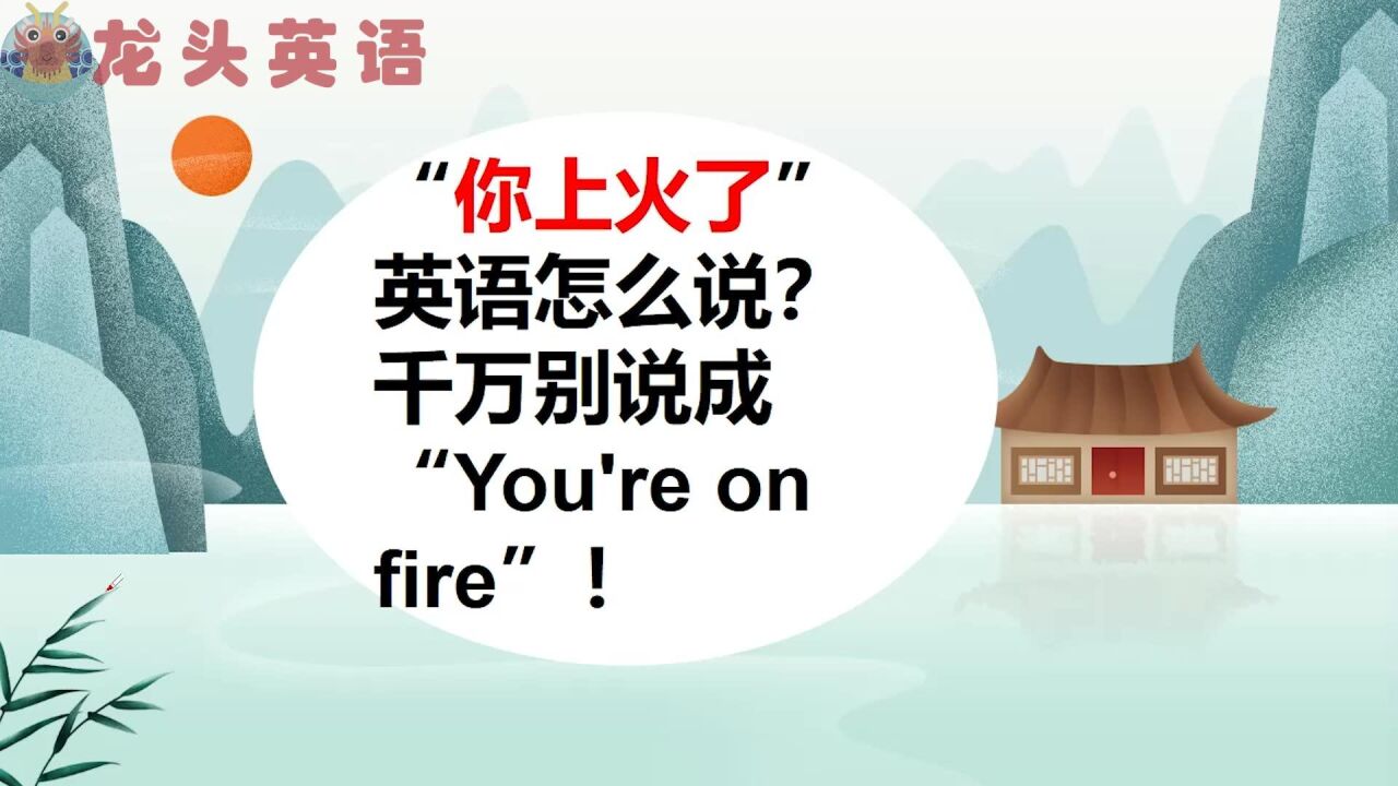 考考你:“You are on fire”什么意思?“你上火了”?