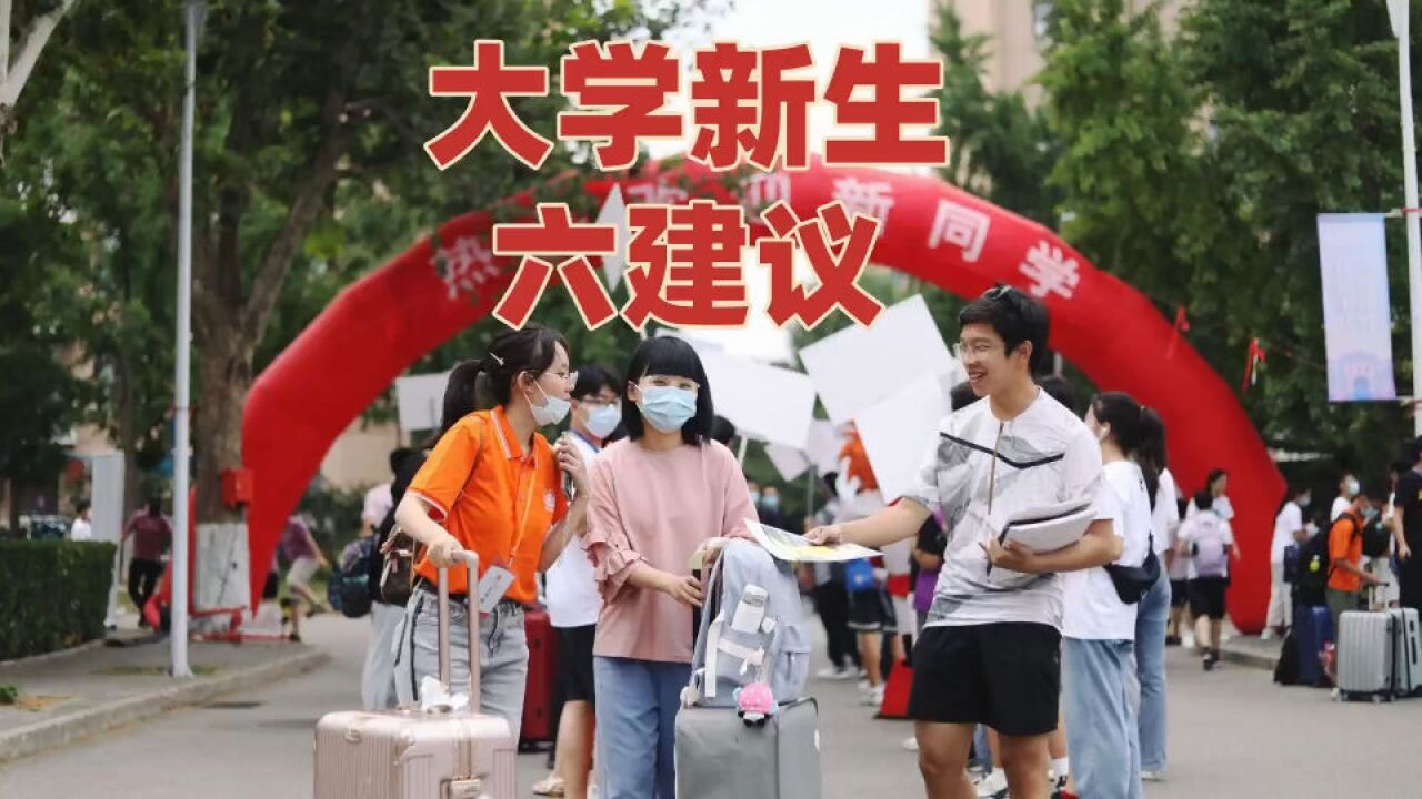 如何有效社交?大学期间要不要做兼职?给大学新生的6个好建议