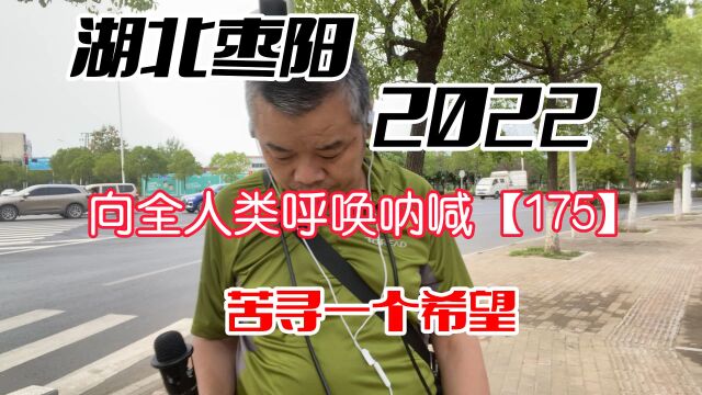 湖北枣阳求助呐喊【175】苦寻一个希望,用苦行去揭穿一个谎言