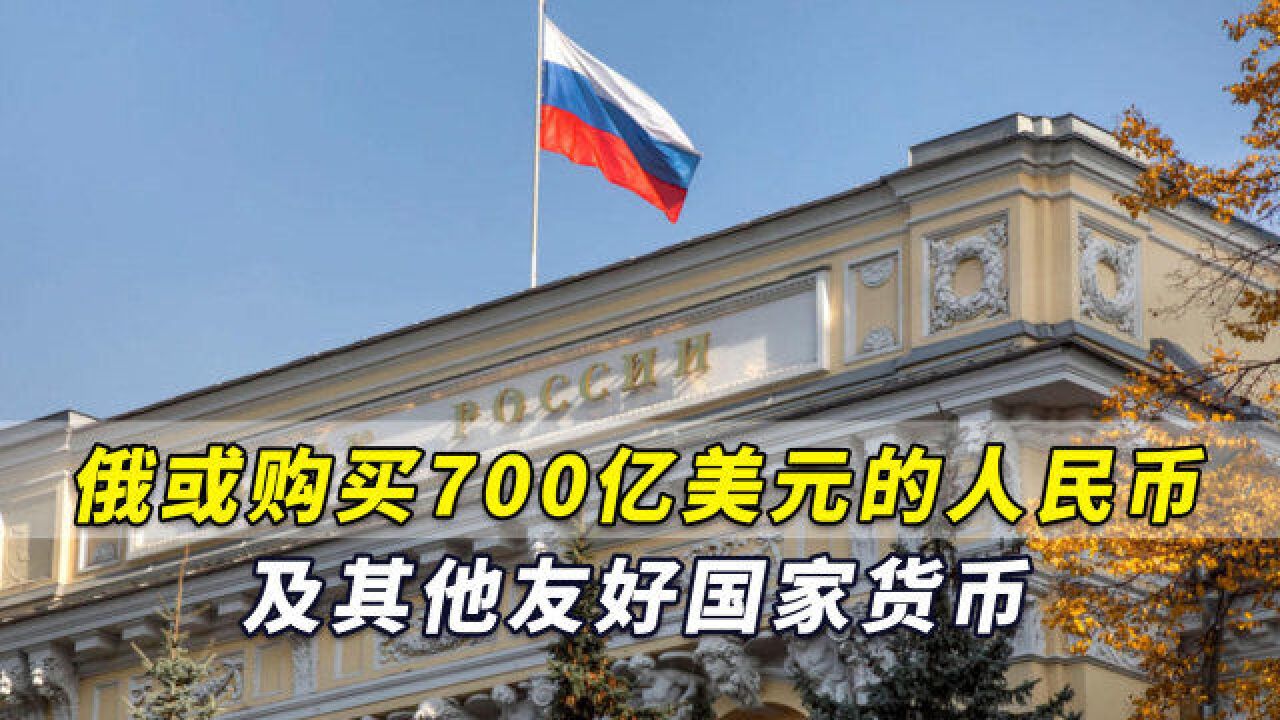 俄承认制裁影响,或购买700亿美元的人民币及其他友好国家货币