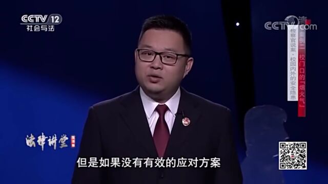 【央视・法律讲堂】检察官说案:校门口的“烟火气”