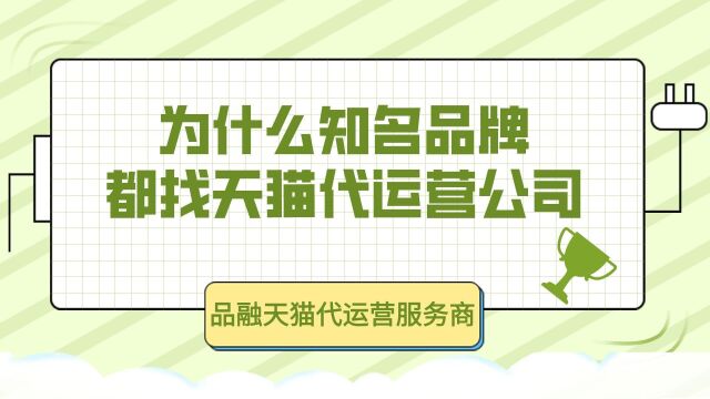 天猫代运营为什么经常被知名品牌选中合作,代运营真的有用吗?