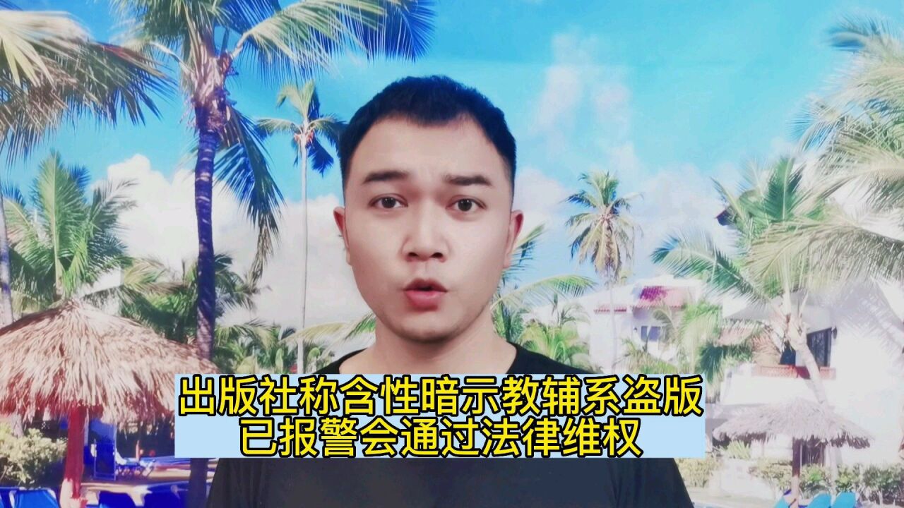 出版社称含性暗示教辅系盗版,已报警会通过法律维权