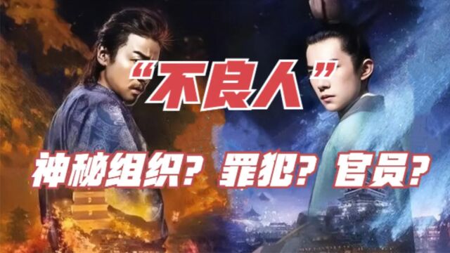 秘组织“不良人”?到底是干什么的?