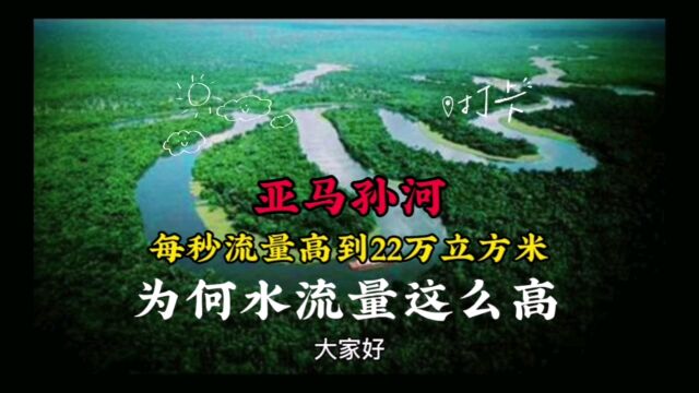 亚马孙河,每秒流量高达20多万立方米,为何它流量会这么大