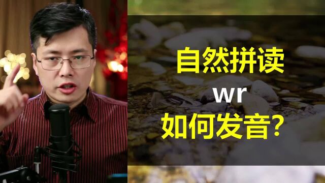 自然拼读组合wr如何发音?和山姆老师一起寻找丢失的字母W