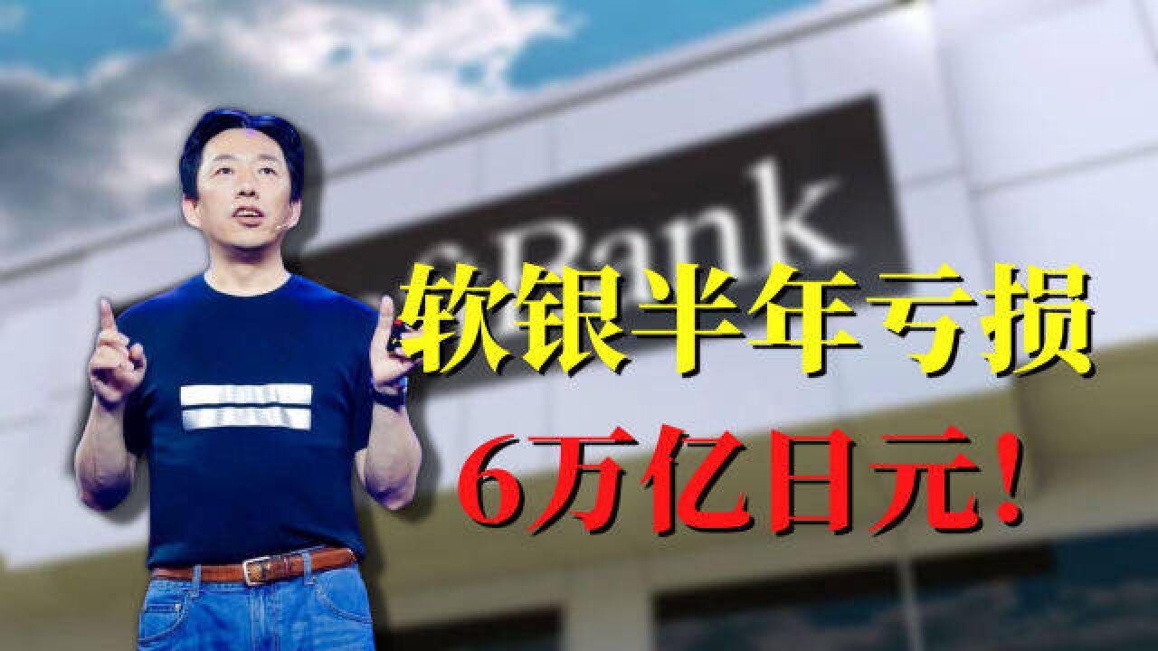 软银半年亏损6万亿日元,凭运气赚的钱终于凭实力亏完了?