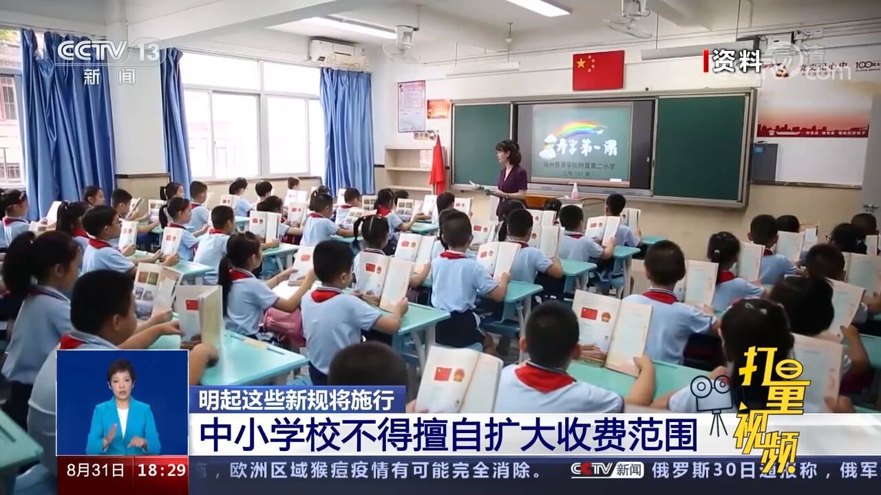 关注!9月1日起,中小学校不得擅自扩大收费范围