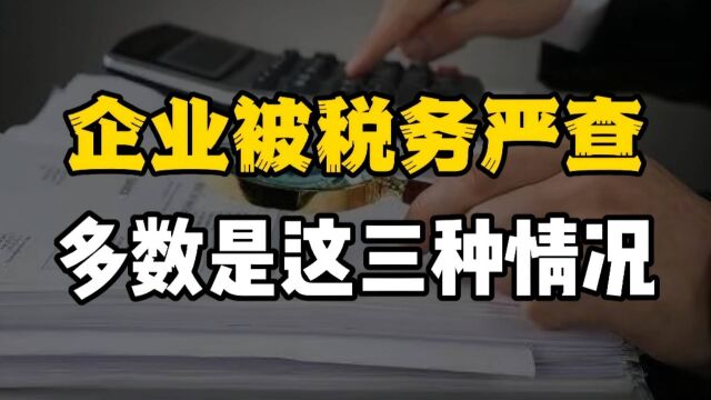 小企业三种情况,会被税务部门严查!看看你占几条?