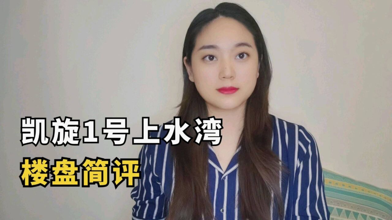 江南8字头起的凯旋1号上水湾怎么样?适合什么人群呢?