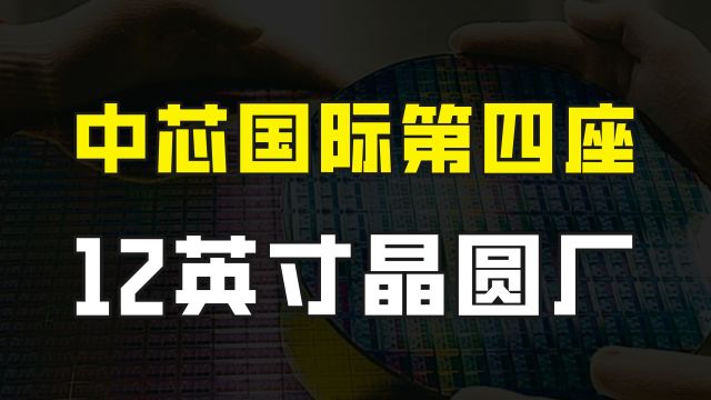 中芯国际将建设第四座12英寸晶圆厂,全球8英寸晶圆加速淘汰升级