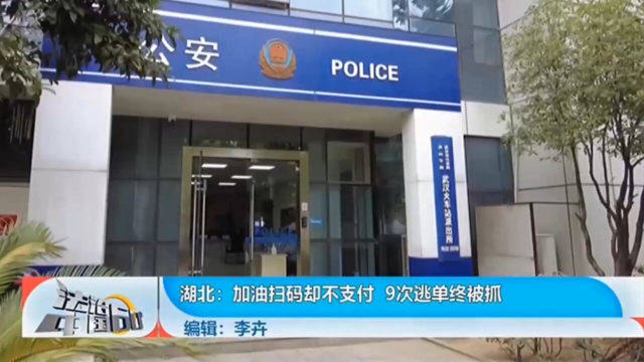 加油扫码却不支付,9次逃单终被抓