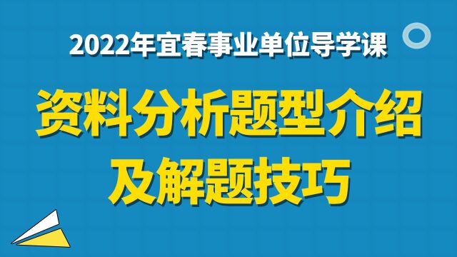 【华公】2022宜春事业单位导学课——资料分析题型介绍及解题技巧(下)