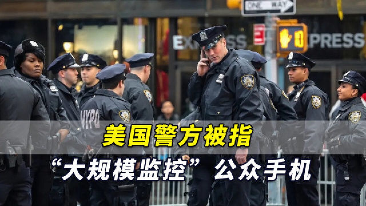 美国警方被指“大规模监控”公众手机,多达2.5亿部设备被监控