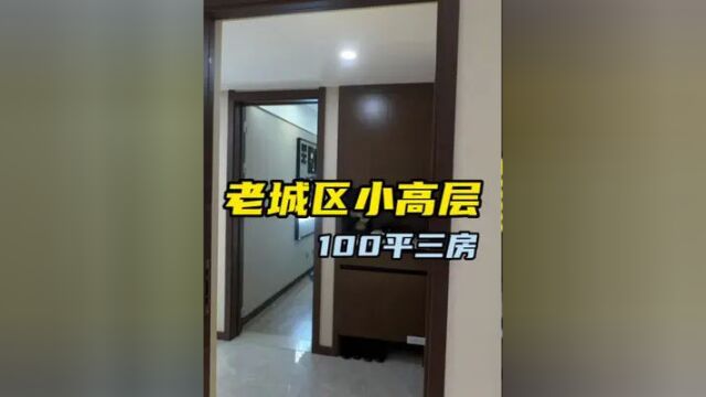 #济南 谁说老城 不好选?100竟然是小高层#济南买房 #楼市