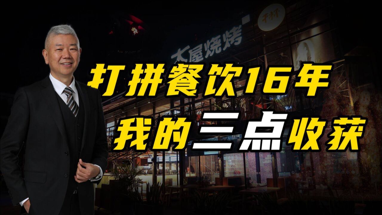 木屋烧烤隋政军:打拼餐饮16年,我有三点收获!