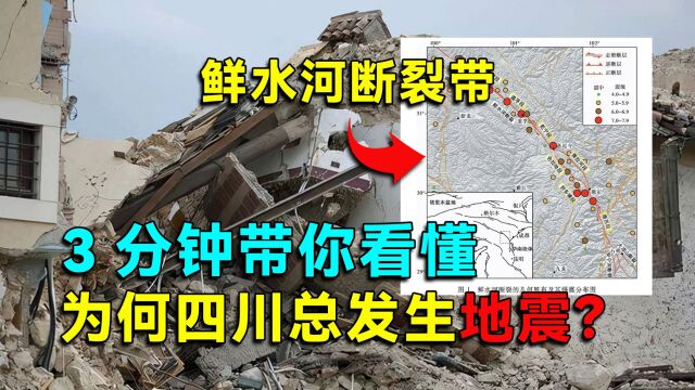 四川再次发生6.8级地震,为何四川总发生地震?3分钟带你看懂