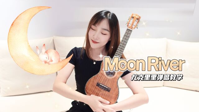 月亮河《Moon River》超经典英文歌 尤克里里弹唱教学【康康尤克里里】