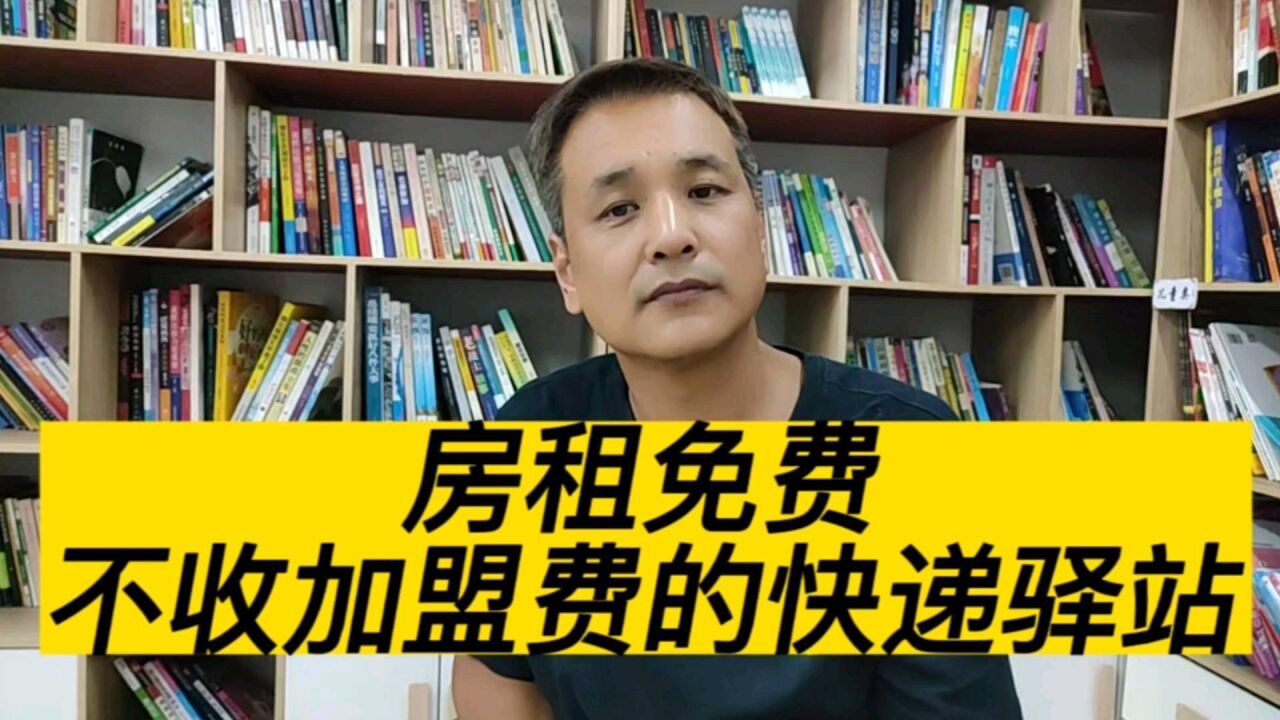 房租全免,还不收加盟费的快递驿站,这样的老板你们见过吗?